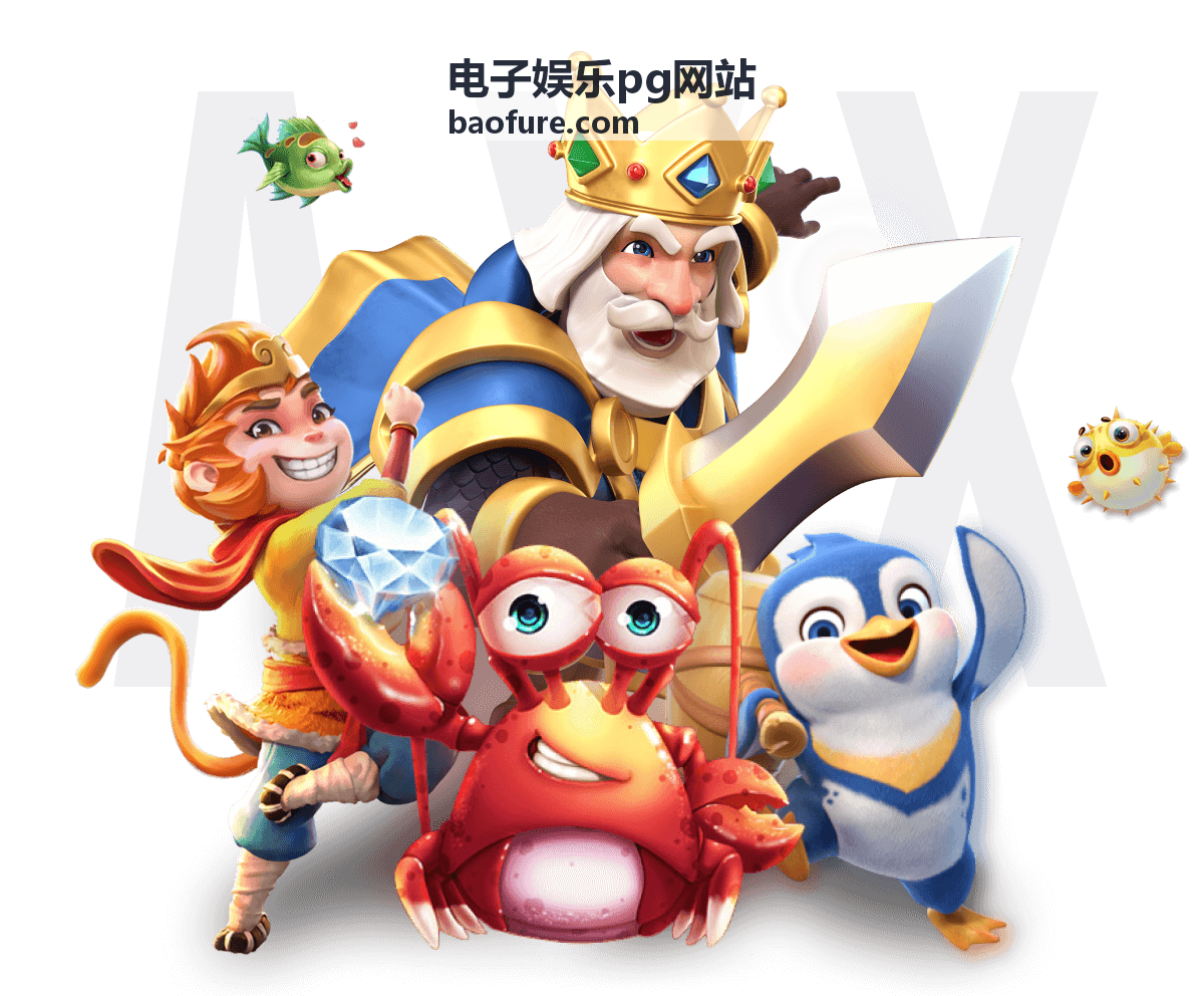电子娱乐pg网站栏目与玩法内容概览界面