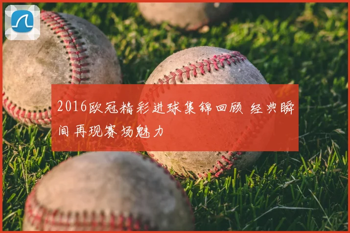2016欧冠精彩进球集锦回顾 经典瞬间再现赛场魅力