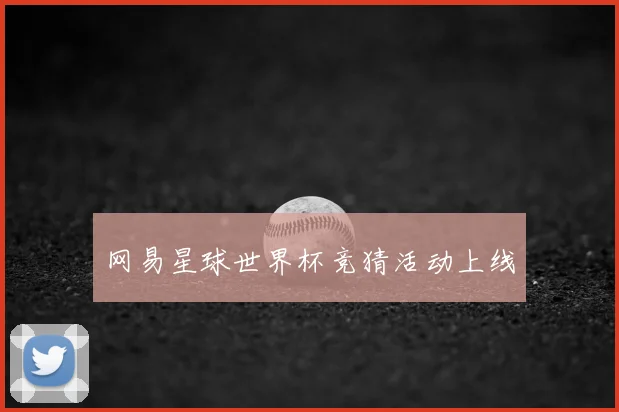 网易星球世界杯竞猜活动上线