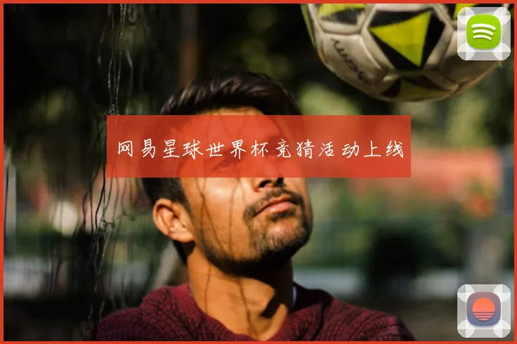 网易星球世界杯竞猜活动上线