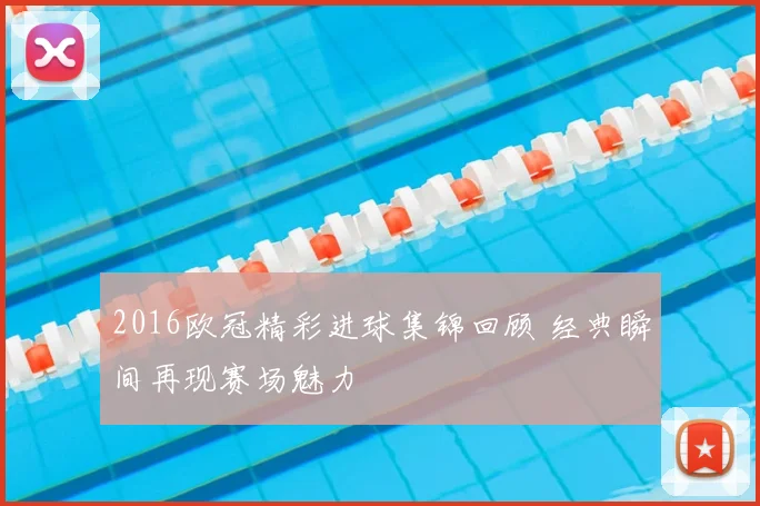 2016欧冠精彩进球集锦回顾 经典瞬间再现赛场魅力
