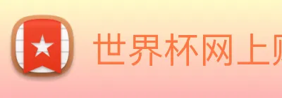 世界杯网上购票平台 logo